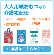 大人用紙おむつなら介護宅配便 商品はこちら!!