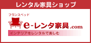 e-レンタ家具.com