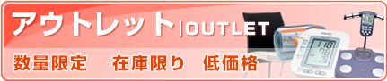 アウトレット