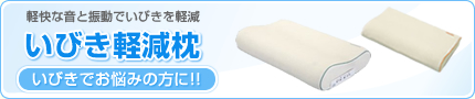 いびき軽減枕 V-1