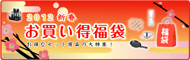 お買得福袋
