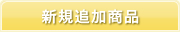 �V�K�ǉ����i